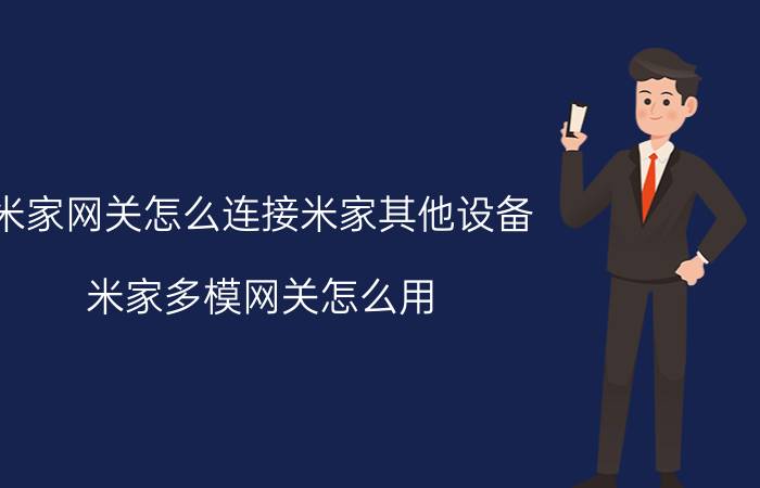 米家网关怎么连接米家其他设备 米家多模网关怎么用？